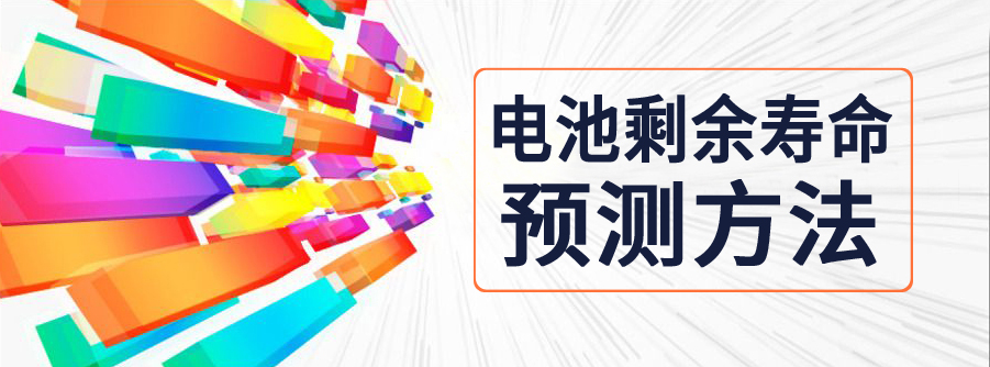 锂电池寿命预测用什么算法,锂离子电池寿命仿真
