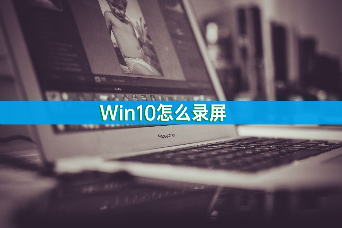 win10自带录屏为什么录不全屏,win10自带录屏录不了电脑声音