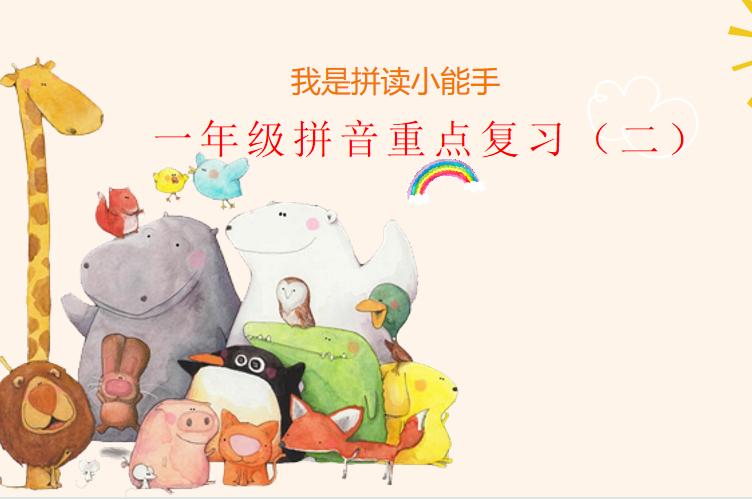 一年级汉语拼音知识点分类复习（二）