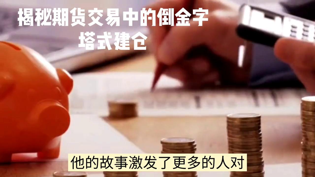 金字塔买入法建仓为啥是108,期货金字塔操作手法