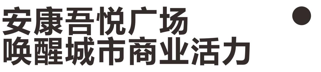 安康吾悦广场最新发布会,安康吾悦广场开业