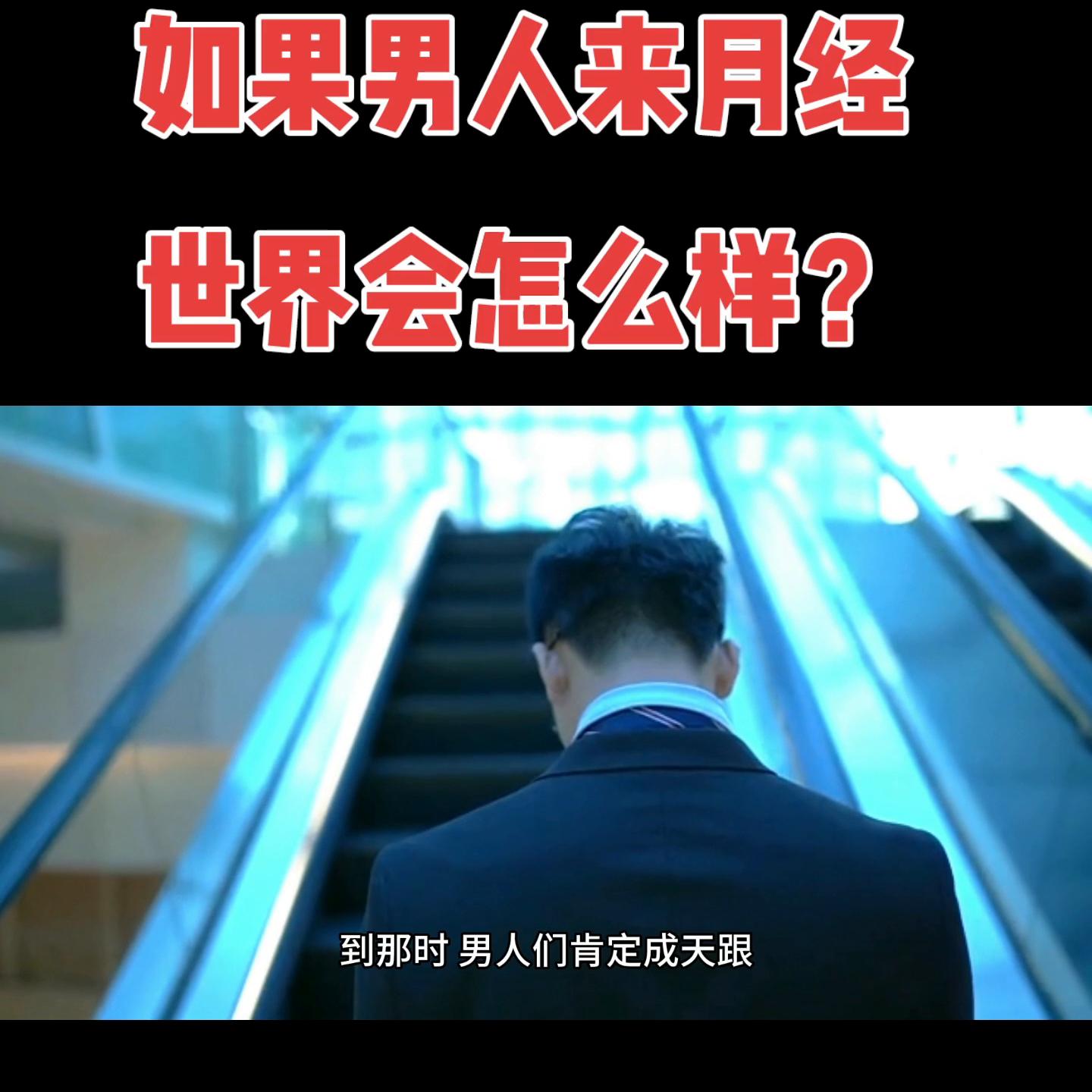 假如男生来姨妈会怎样,男人经期有什么反应