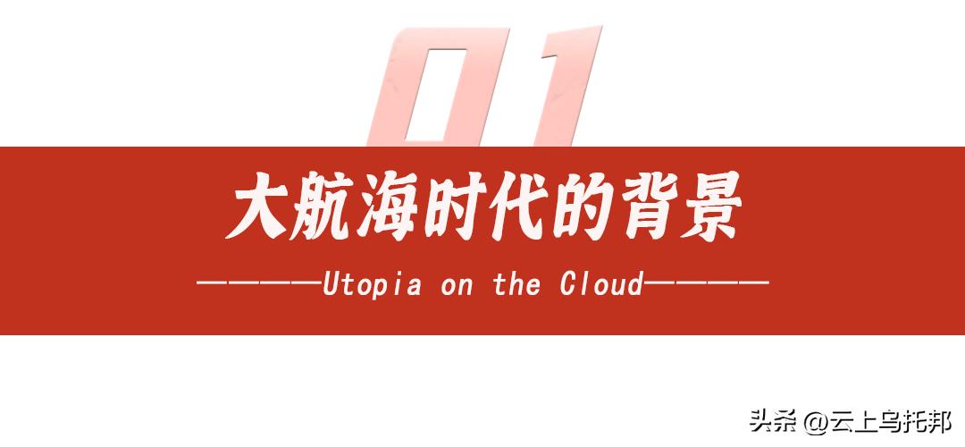 大航海时期对世界的改变,大航海的启示