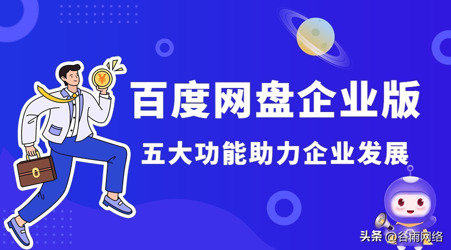 百度企业网盘操作,企业版百度网盘如何提升内存