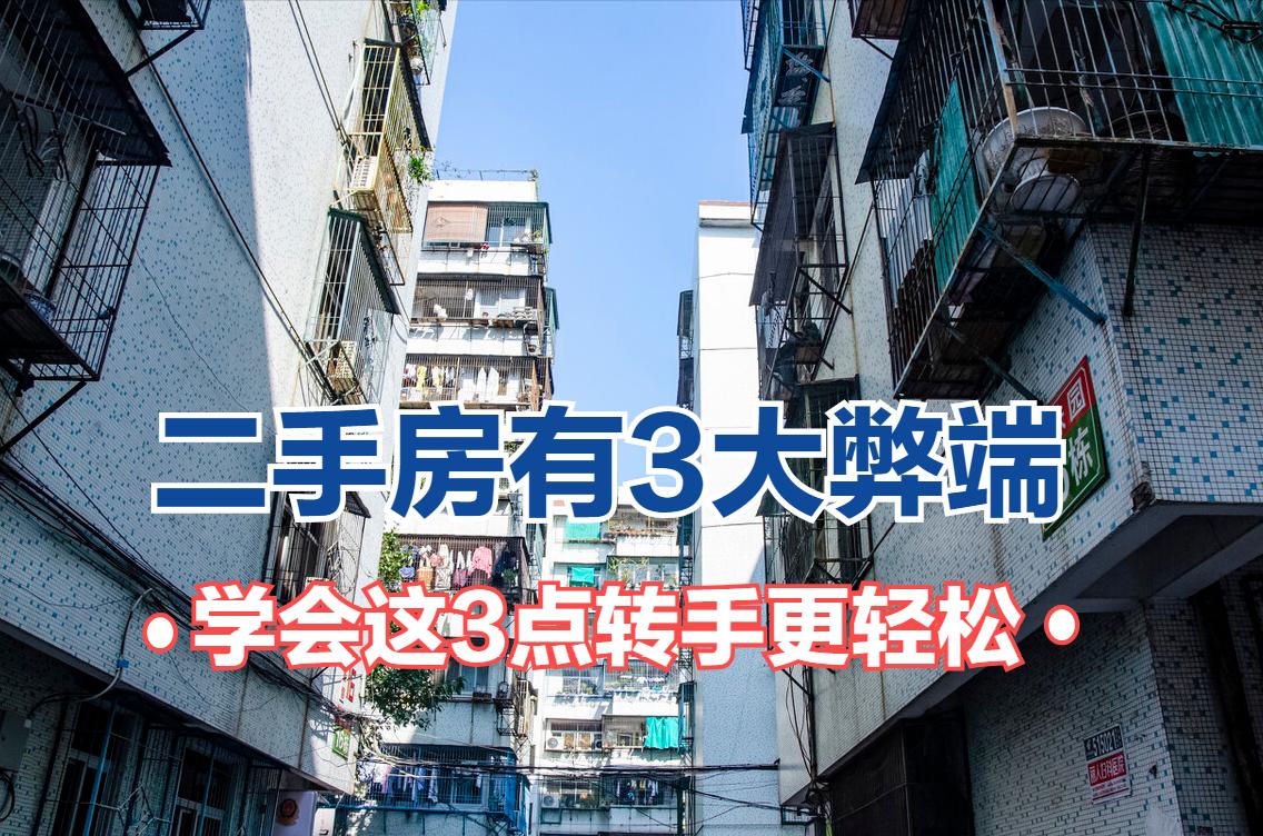 二手房应该怎么卖才没有坑,什么原因造成二手房不好卖