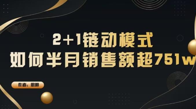 绀句氦鐢靛晢閾惧姩2+1,2+1閾惧姩妯″紡鍗栦粈涔堜骇鍝佸ソ
