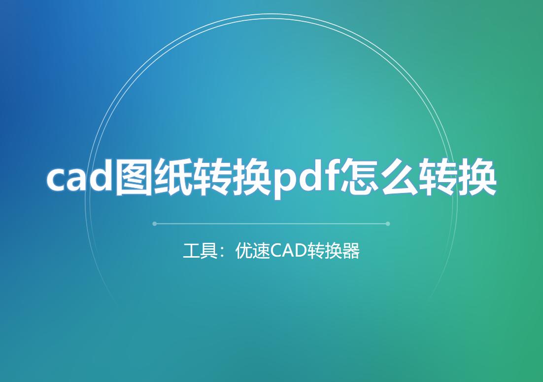 cad图纸转换pdf怎么显示不完整呢,cad图纸转换pdf怎么设定尺寸