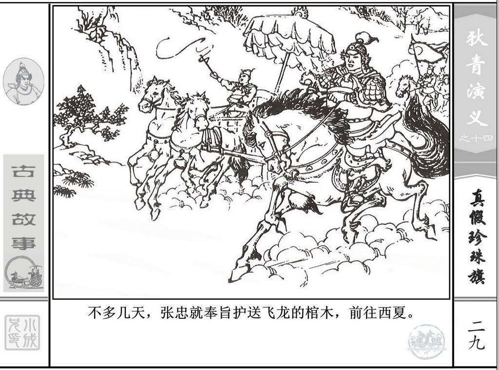 《狄青演义》之十四《真假珍珠旗》上海人美绘画：张伯诚