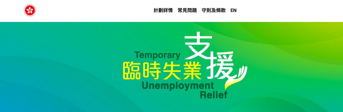 香港2023失业补助资金怎么申请,香港失业补贴1万申请条件