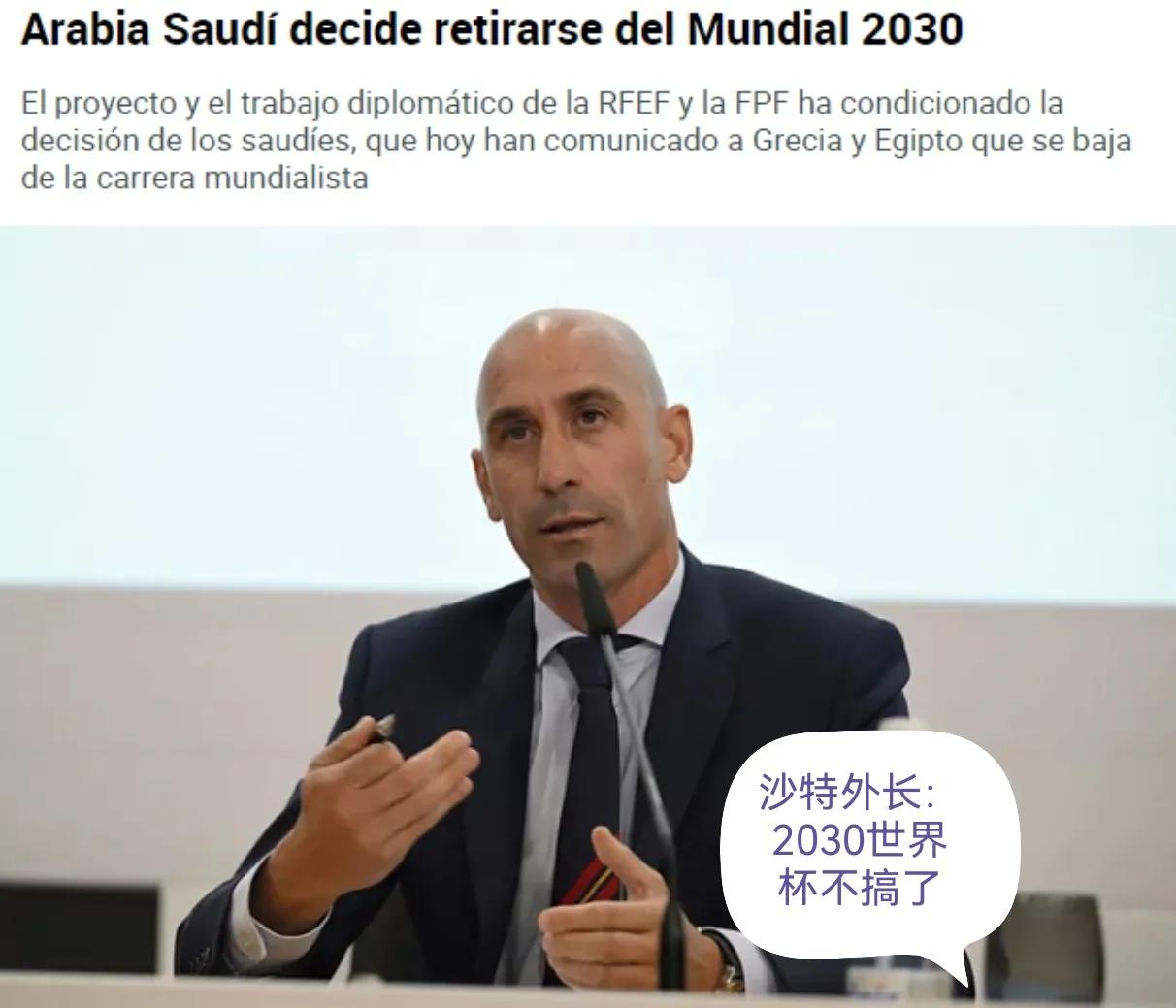 沙特将承办2034年世界杯,沙特宣布退出2023世界杯是真的吗
