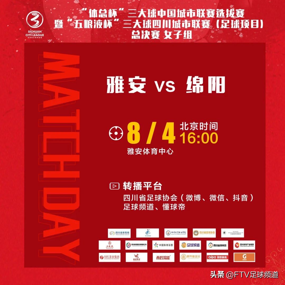 城市足球联赛绵阳vs德阳,四川省城市篮球赛雅安赛区直播