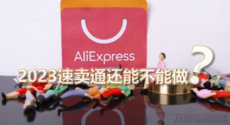 速卖通2023主要国家,2023全球速卖通入驻要求