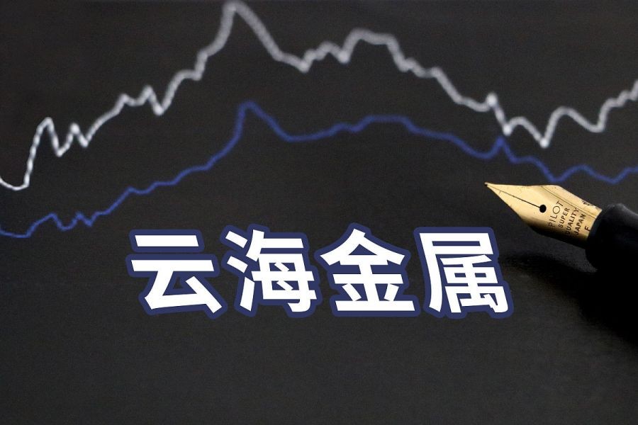 云海金属近期重大利好,云海金属最新分析