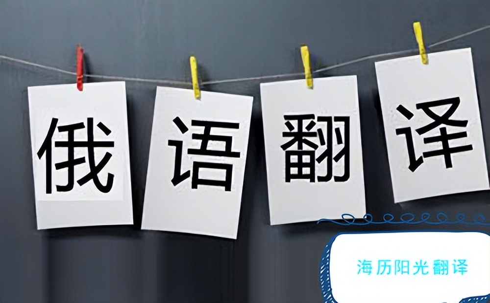 俄语翻译服务,俄语翻译软件怎么用