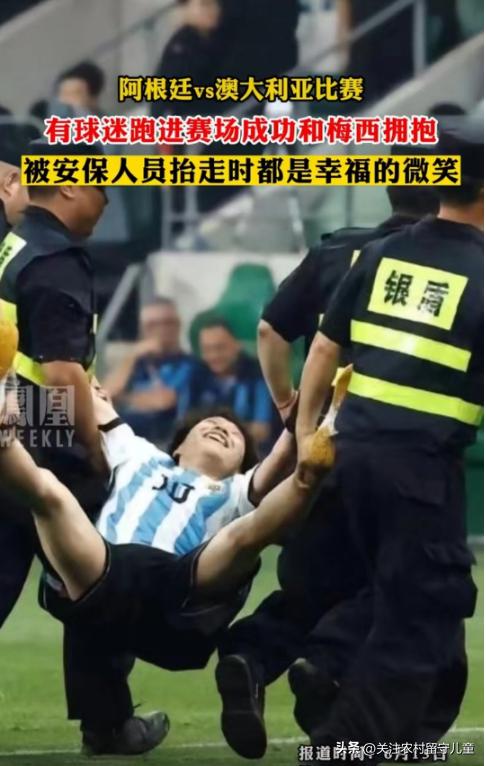 拥抱梅西小伙子笑着被抬走,球迷冲进球场拥抱梅西在哪里比赛