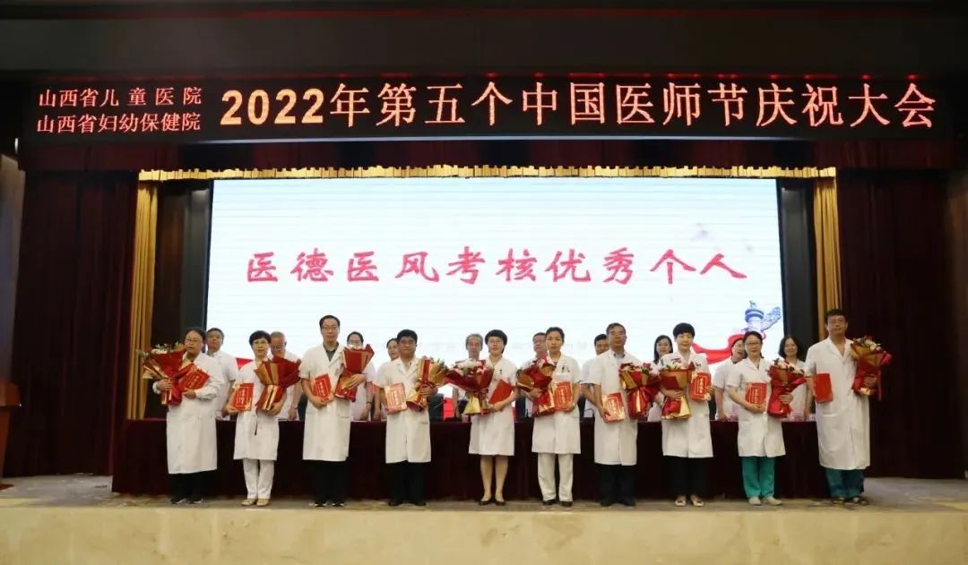 山西省儿童医院（山西省妇幼保健院）召开2022中国医师节庆祝大会