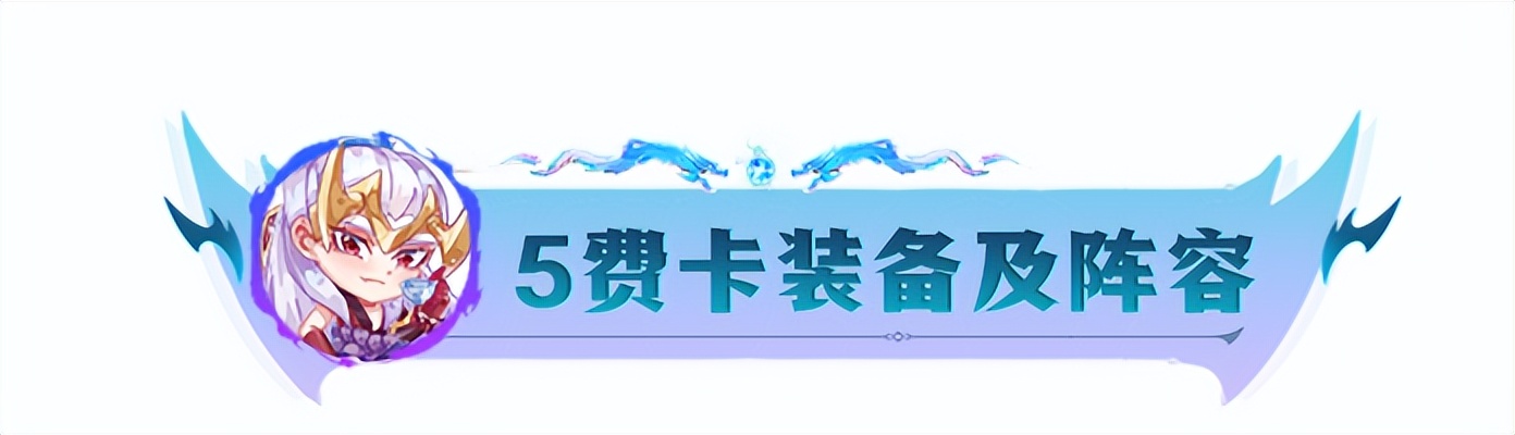 新版本云顶之弈阵容推荐五费,云顶全装备