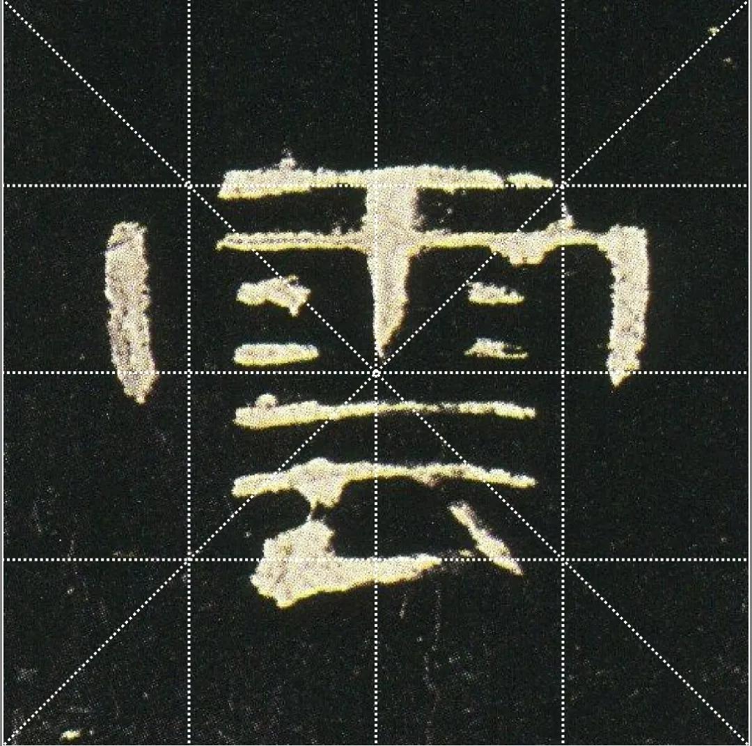 曹全碑点字的多种写法,曹全碑点怎样起笔