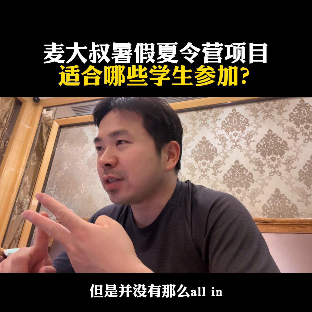 麦大叔暑假夏令营项目，适合哪些学生参加？@麦大叔国际本...