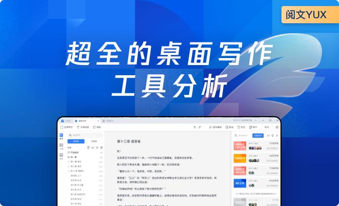 超全的桌面写作工具分析