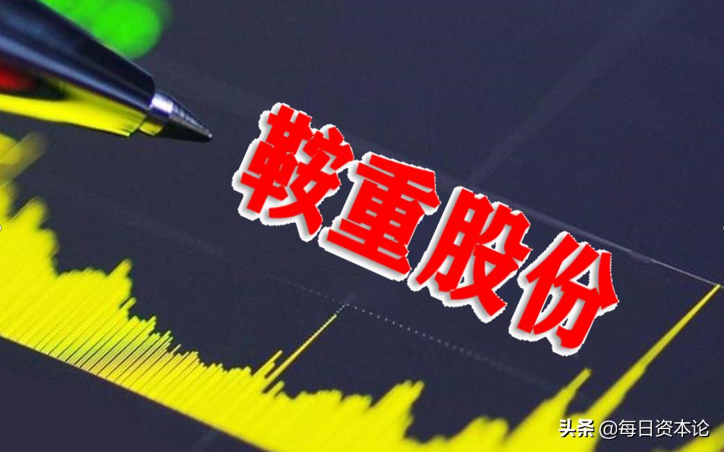 鞍重股份股价实情,鞍重股份最新新闻