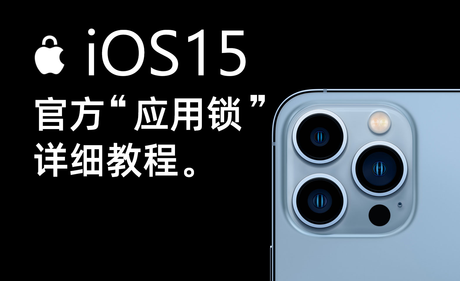 ios15怎么给苹果手机app加密,ios15如何给app设置访问锁