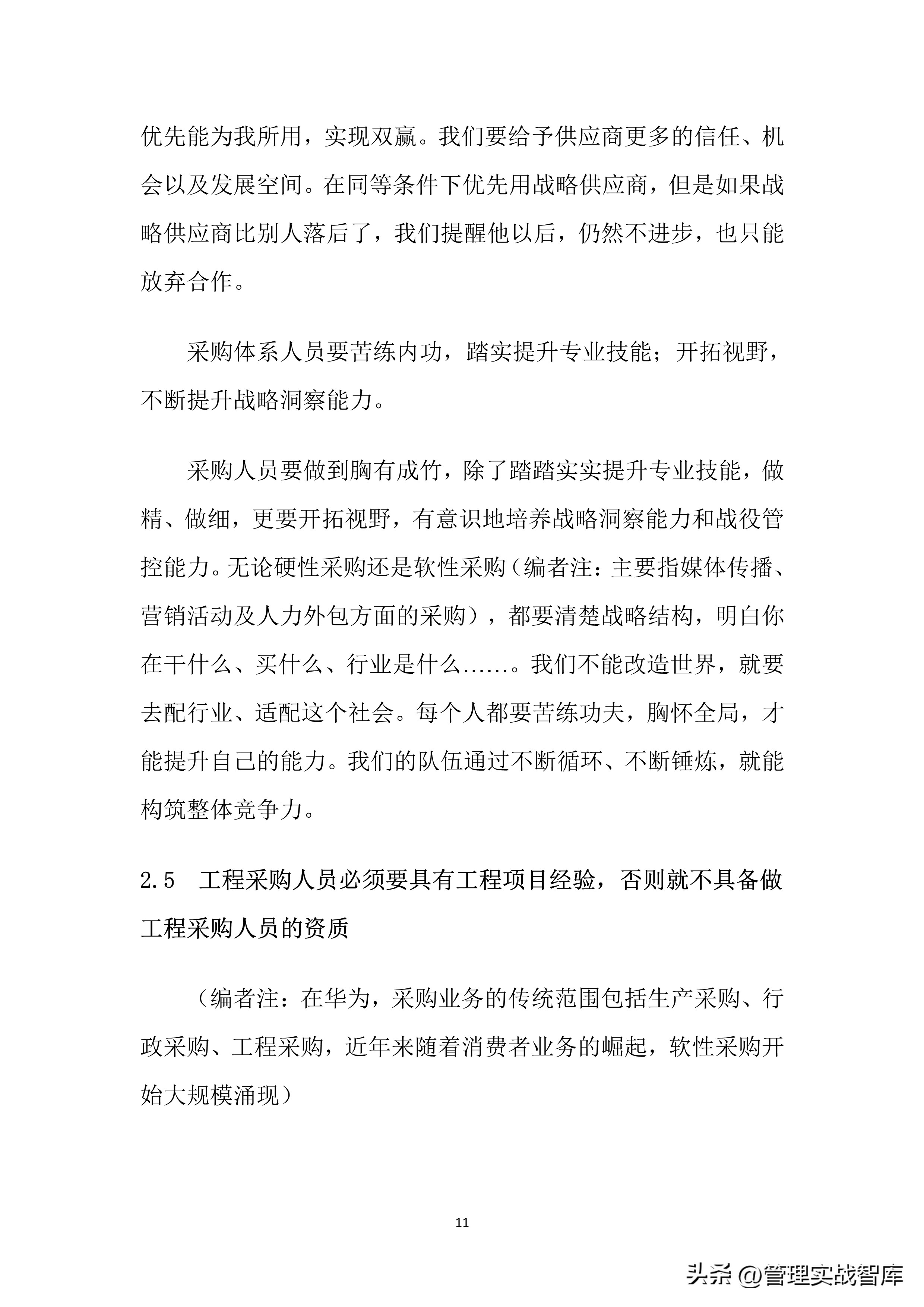 华为采购管理的总体运营管理方面,华为最新采购流程及管理