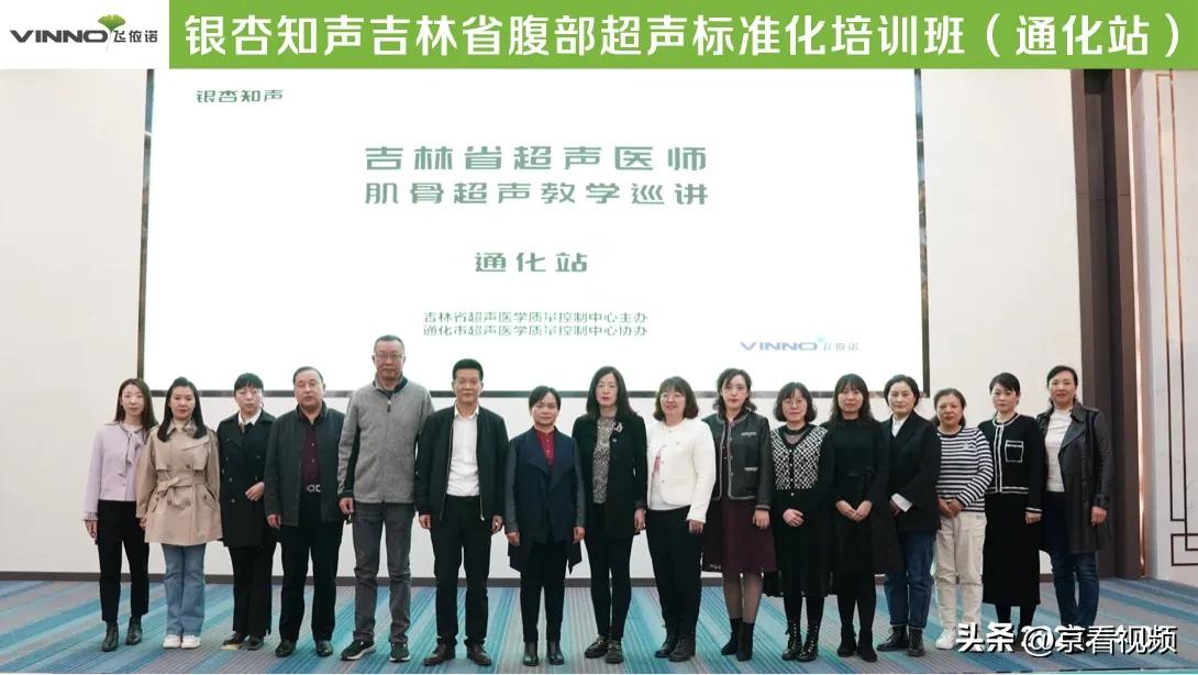 银杏知声吉林省腹部超声标准化培训班（通化站）顺利召开！