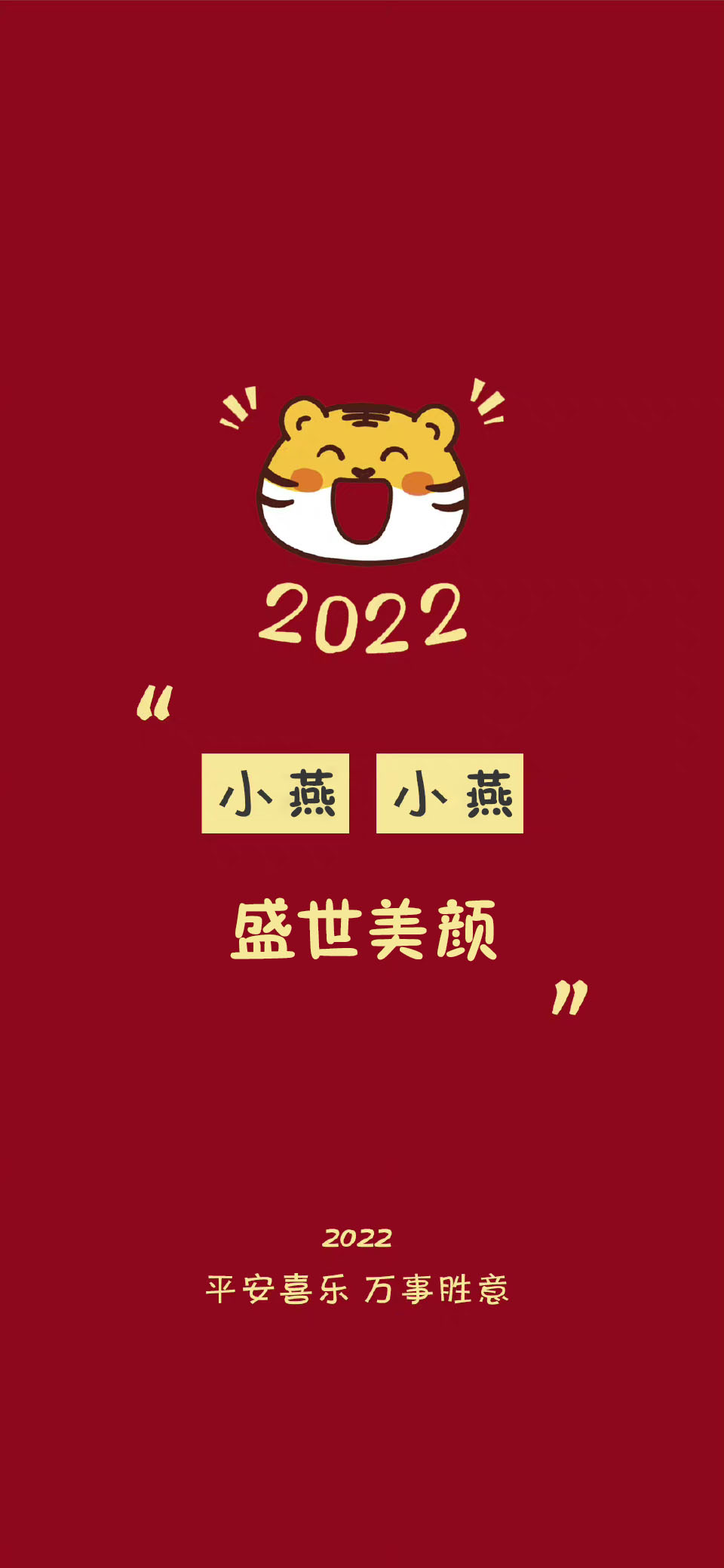 2022新年红色系好运祝福姓氏壁纸,2021年新年姓氏手机壁纸