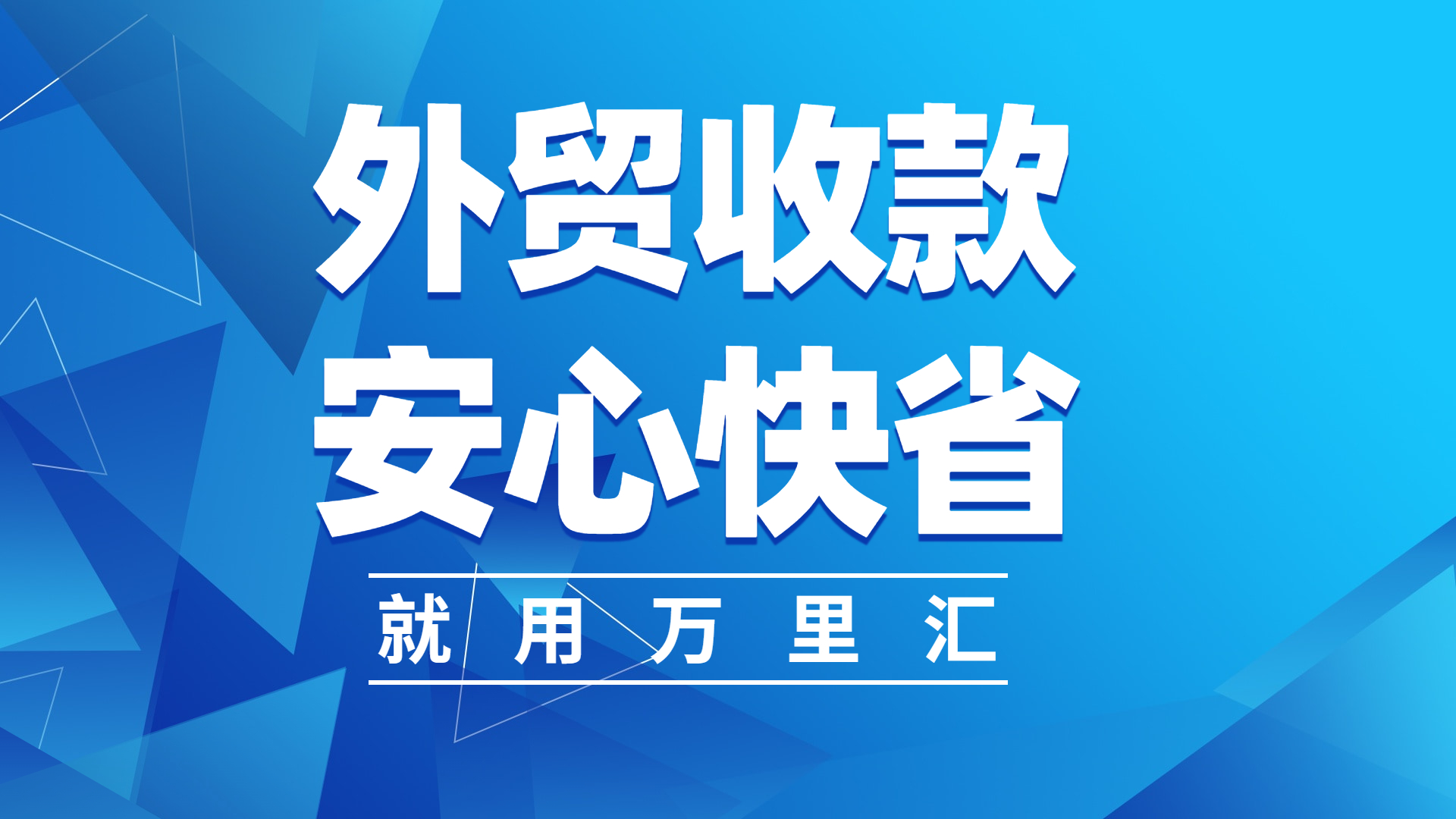万里汇收款平台怎么样,万里汇收款