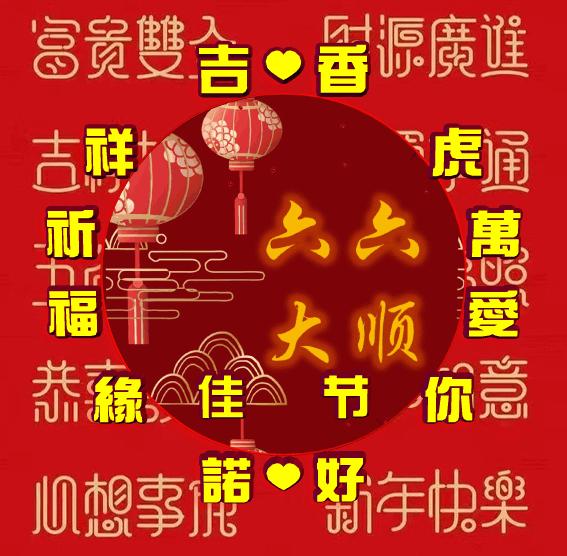 吉祥祝福表情包,除夕祝福表情包大全