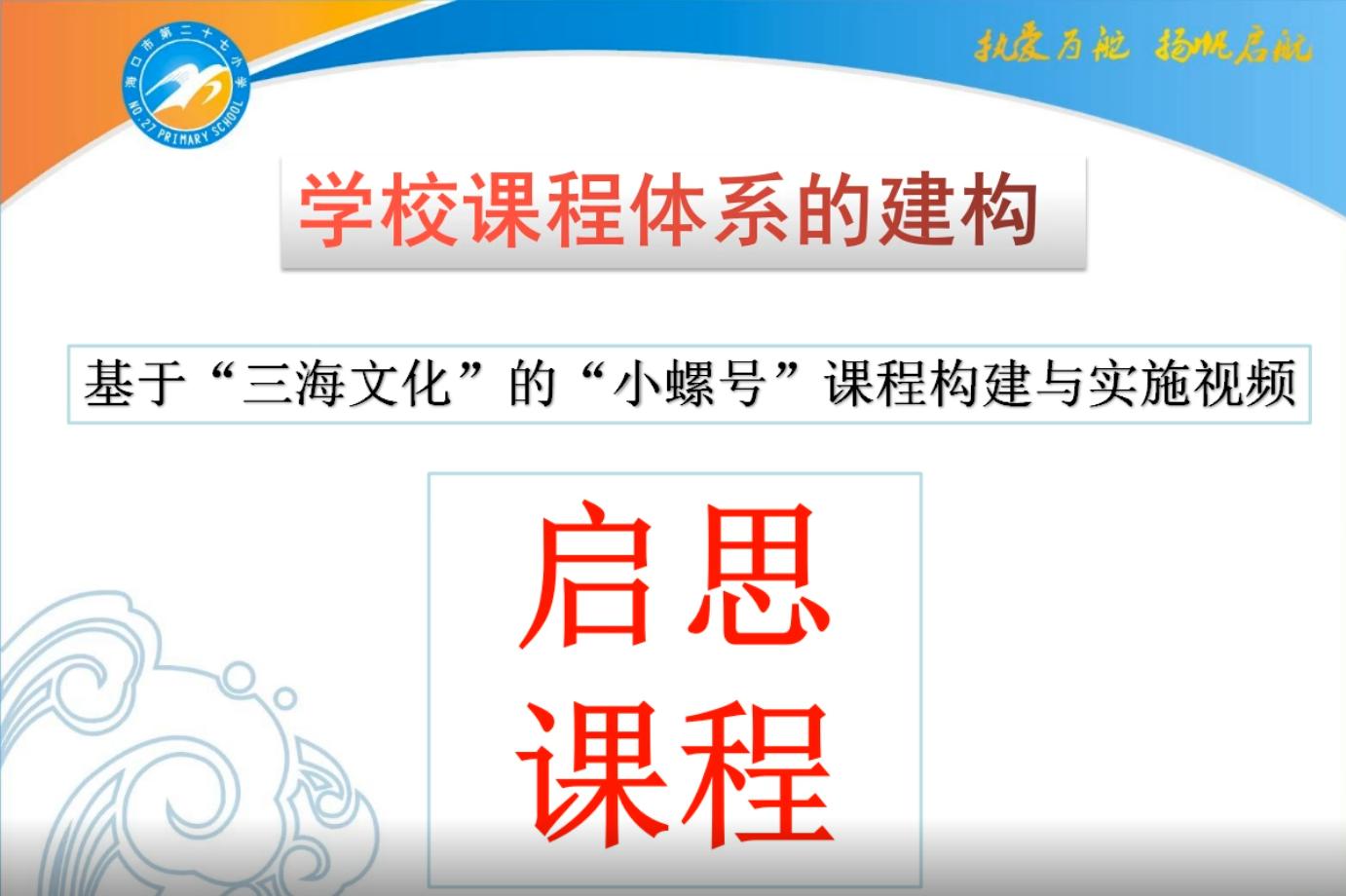 海口市二十七小,海口二十七小教育集团