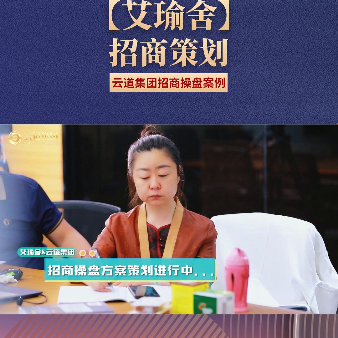 招商操盘，策划先行|【艾瑜舍】招商策划：云道招商导...