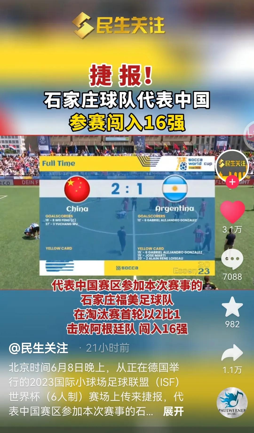 中国足球石家庄队,中国足球石家庄赢阿根廷