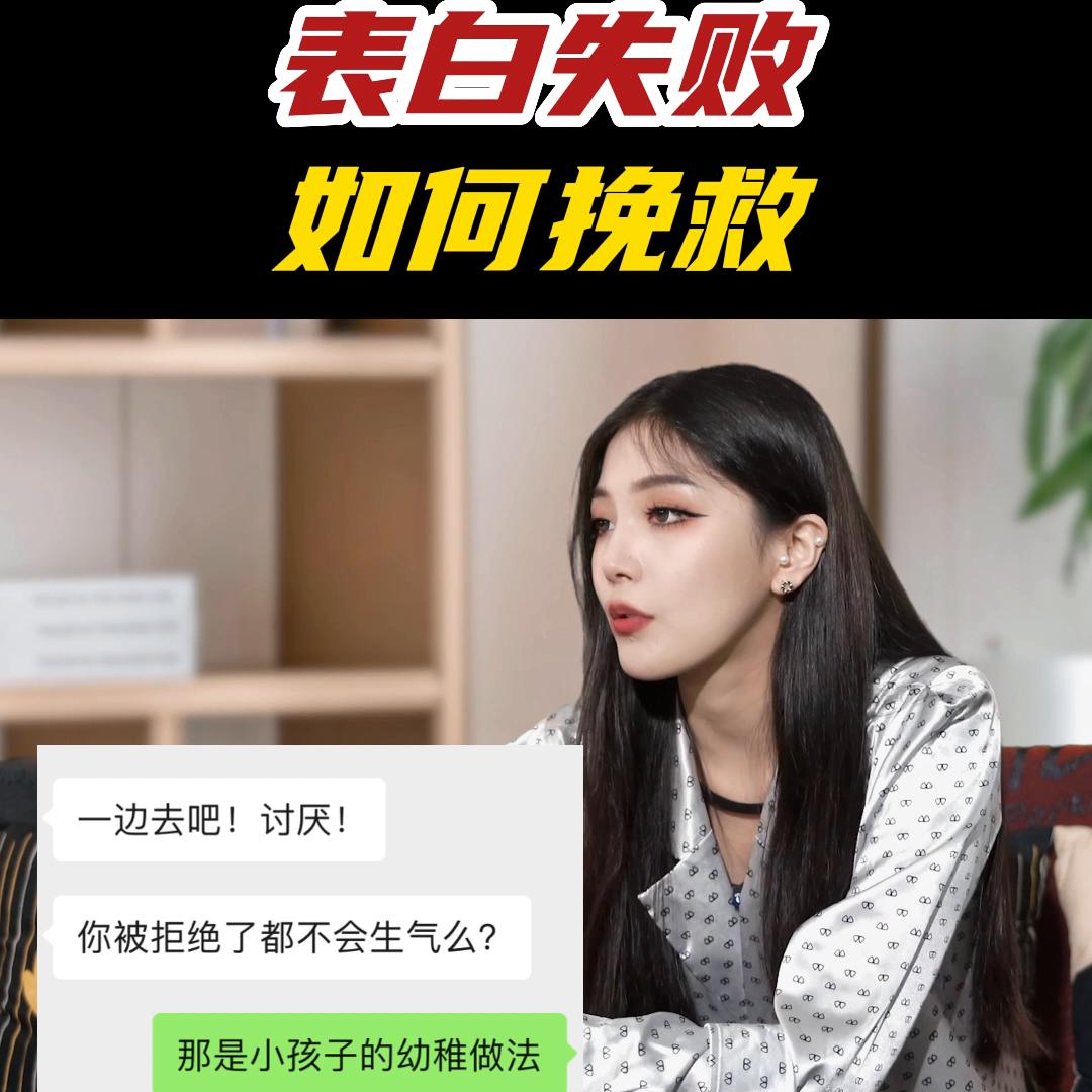 表白失败，如何挽救？#脱单