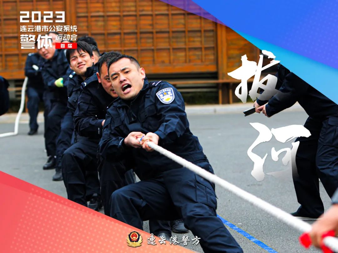 连云港公安系统第二届运动会,公安冬季警体运动会视频