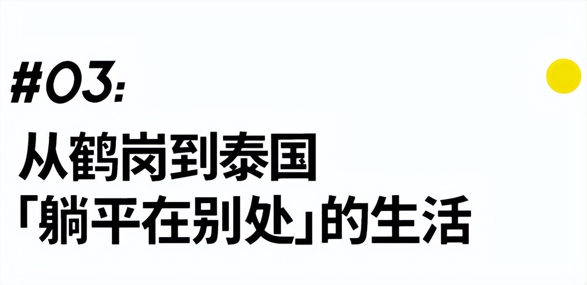 躺平在别处：那些30岁去泰国养老的年轻人