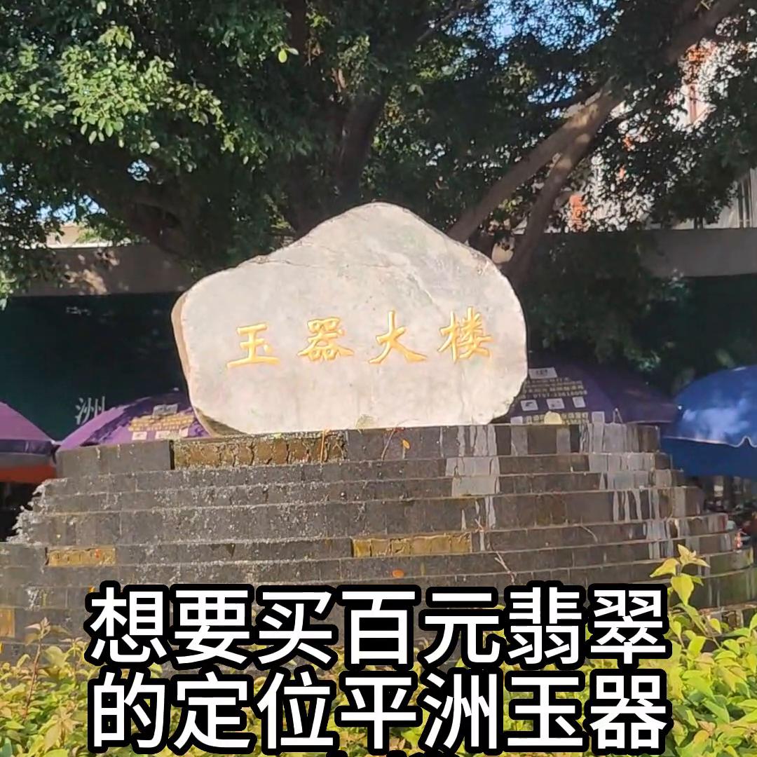 佛山平洲玉器街怎么逛,攻略平洲玉器街