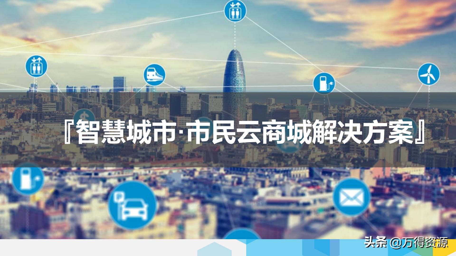 智慧城市运营管理平台解决方案,智慧城市管理平台解决方案ppt