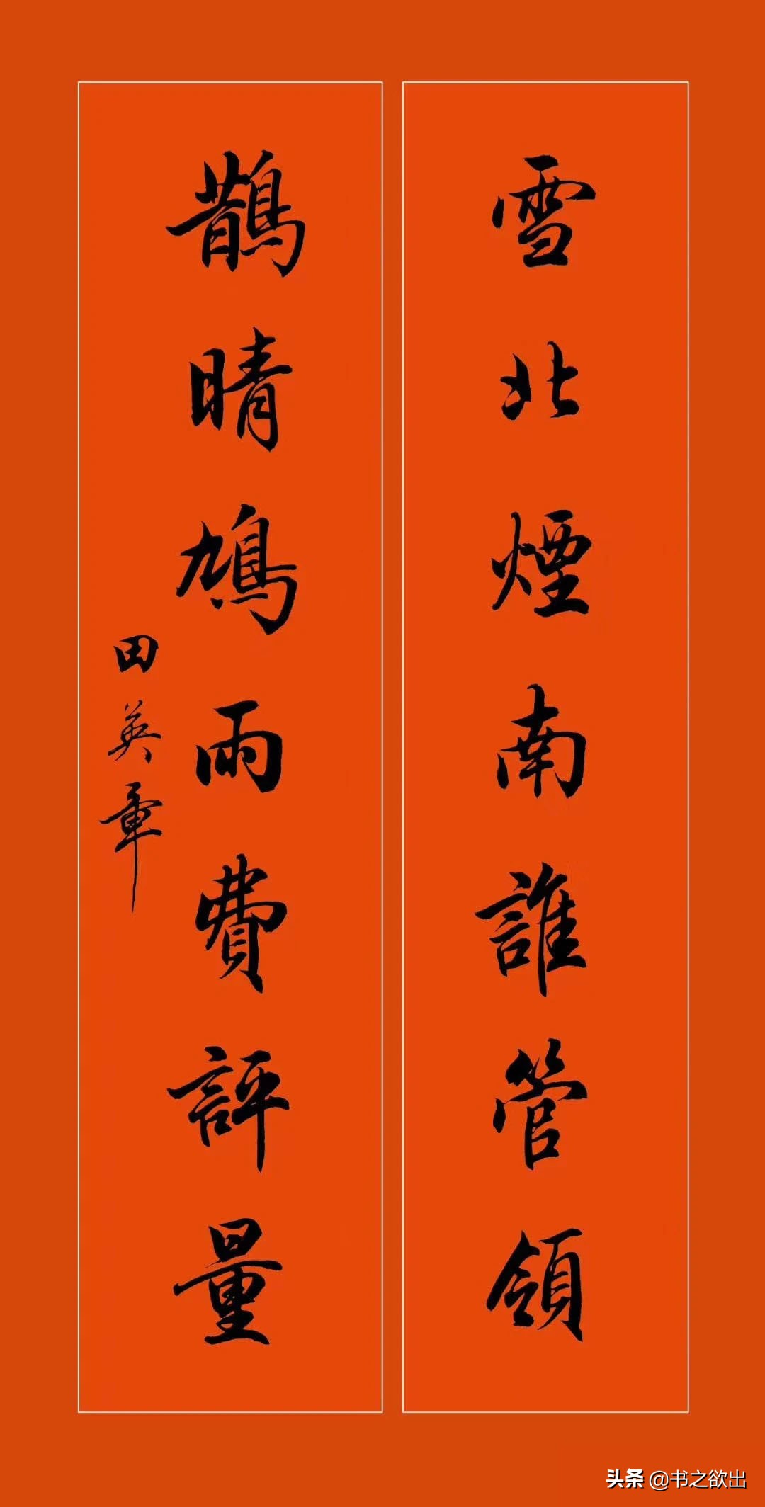 田英章龙年对联行书,田英章毛笔行书对联字帖
