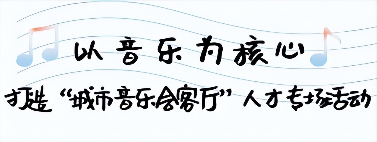 在禅城邂逅动听音乐！禅城区发布“城市音悦听”品牌