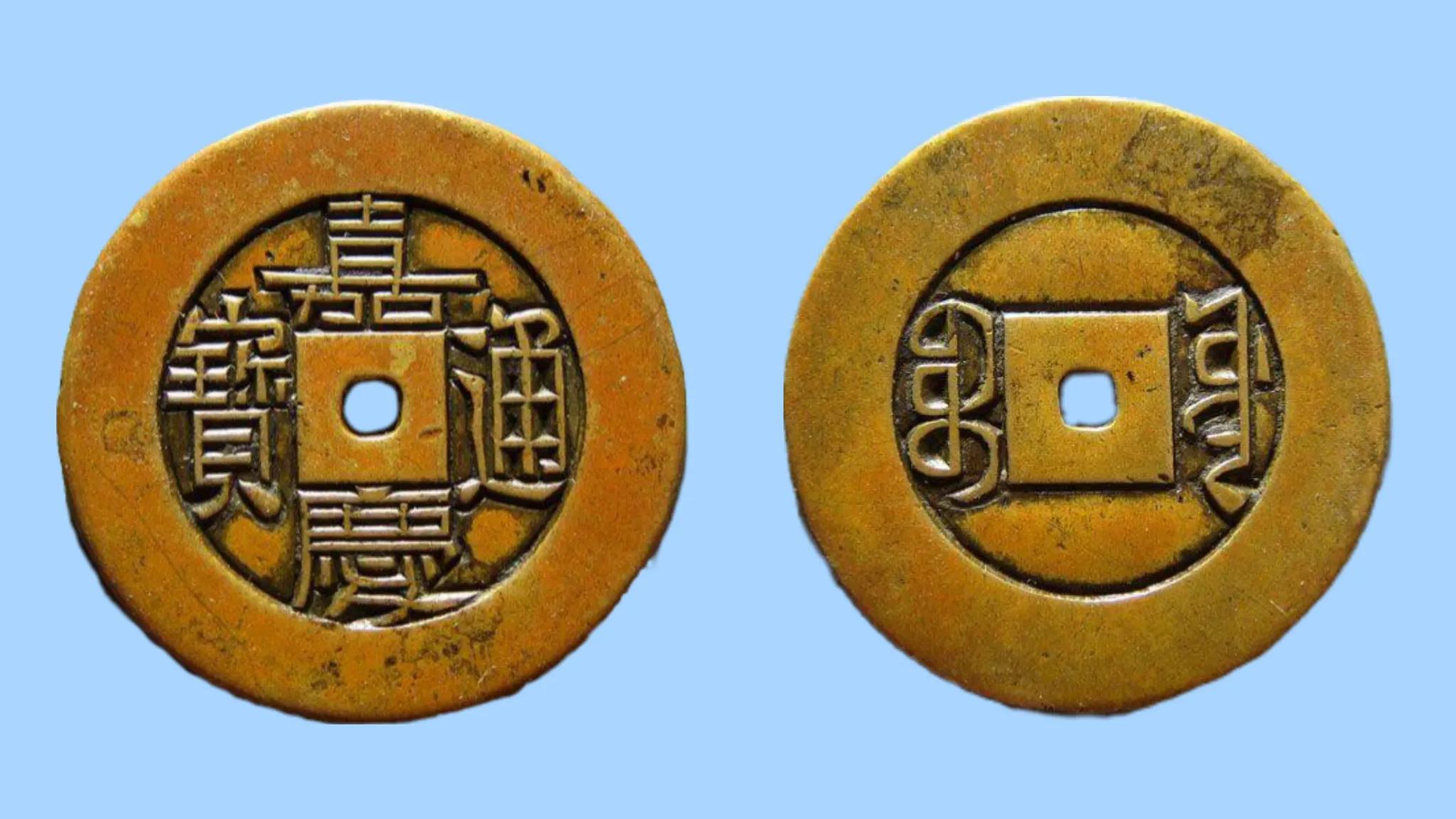 嘉庆通宝稀少版一览表,嘉庆通宝十大稀少图片