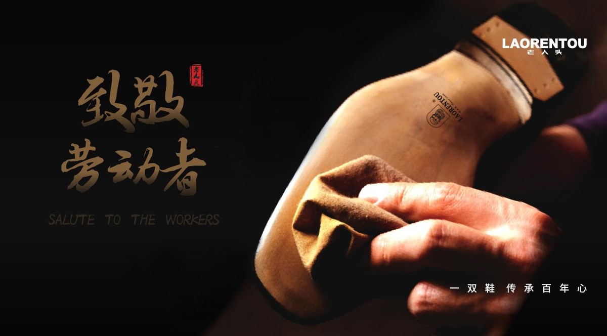 致敬劳动者的鞋,致敬劳动模范传承工匠精神