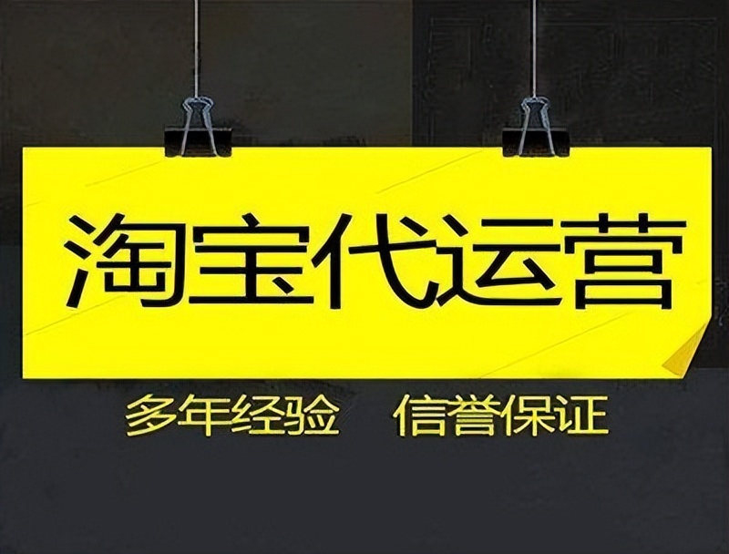 淘宝代运营用效果说话靠谱吗,淘宝代运营说有货