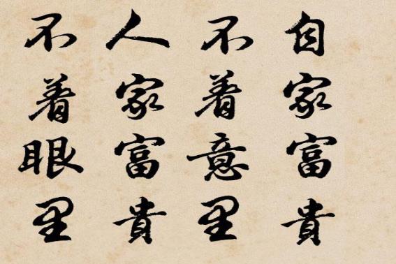 围炉夜话经典语录立身之道,围炉夜话立身之道