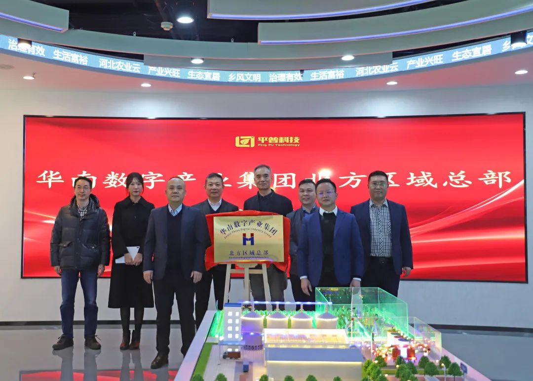 华南总部揭牌,华南数字集团