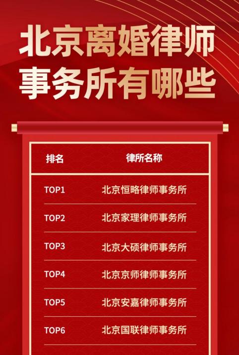 北京离婚律师费用,北京十大离婚律师事务所排行榜