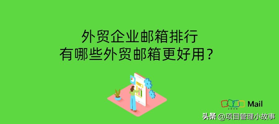 外贸公司企业邮箱推荐,外贸企业邮箱排名