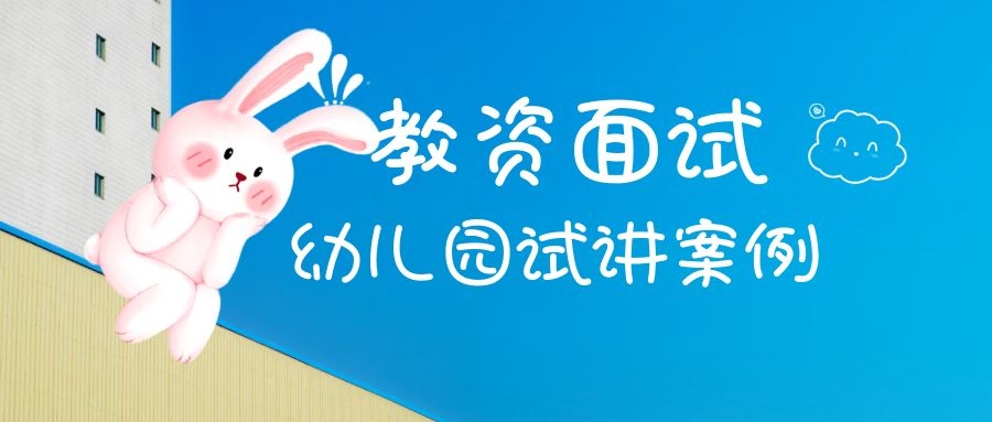 幼儿教师资格证面试弹唱活动试讲,幼儿教师资格证手指操面试试讲