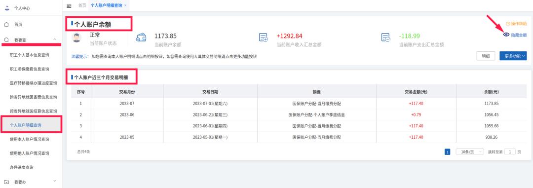 武汉养老金个人账户余额查询,查询个人账户余额明细